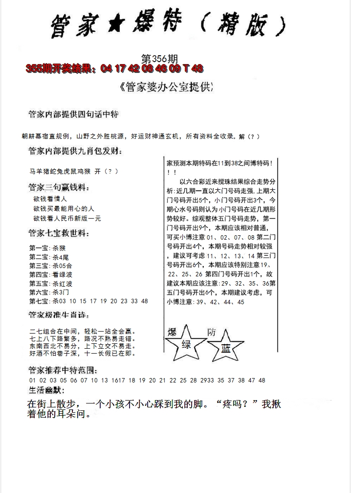 2024356期管家爆特精版