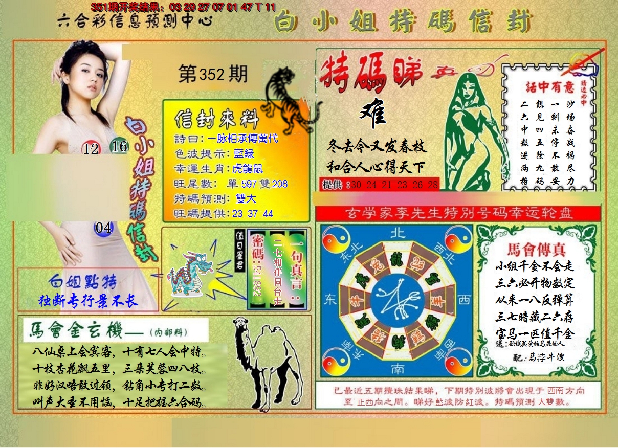 2024352期白小姐特码信封