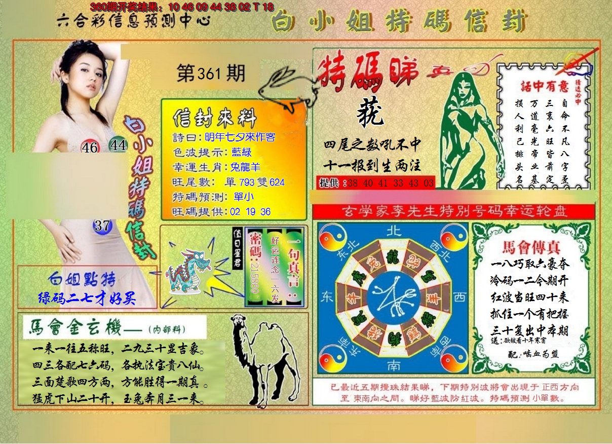 2024361期白小姐特码信封