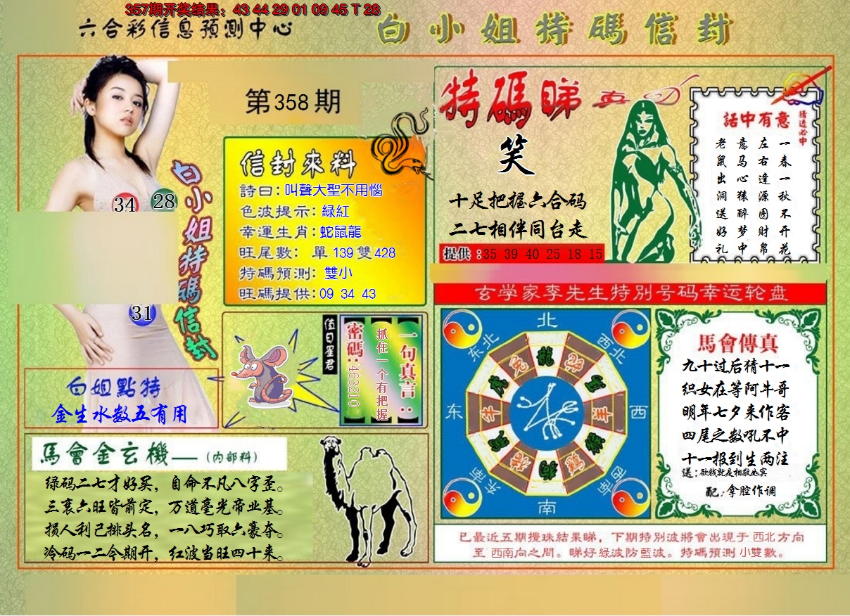 2024358期白小姐特码信封