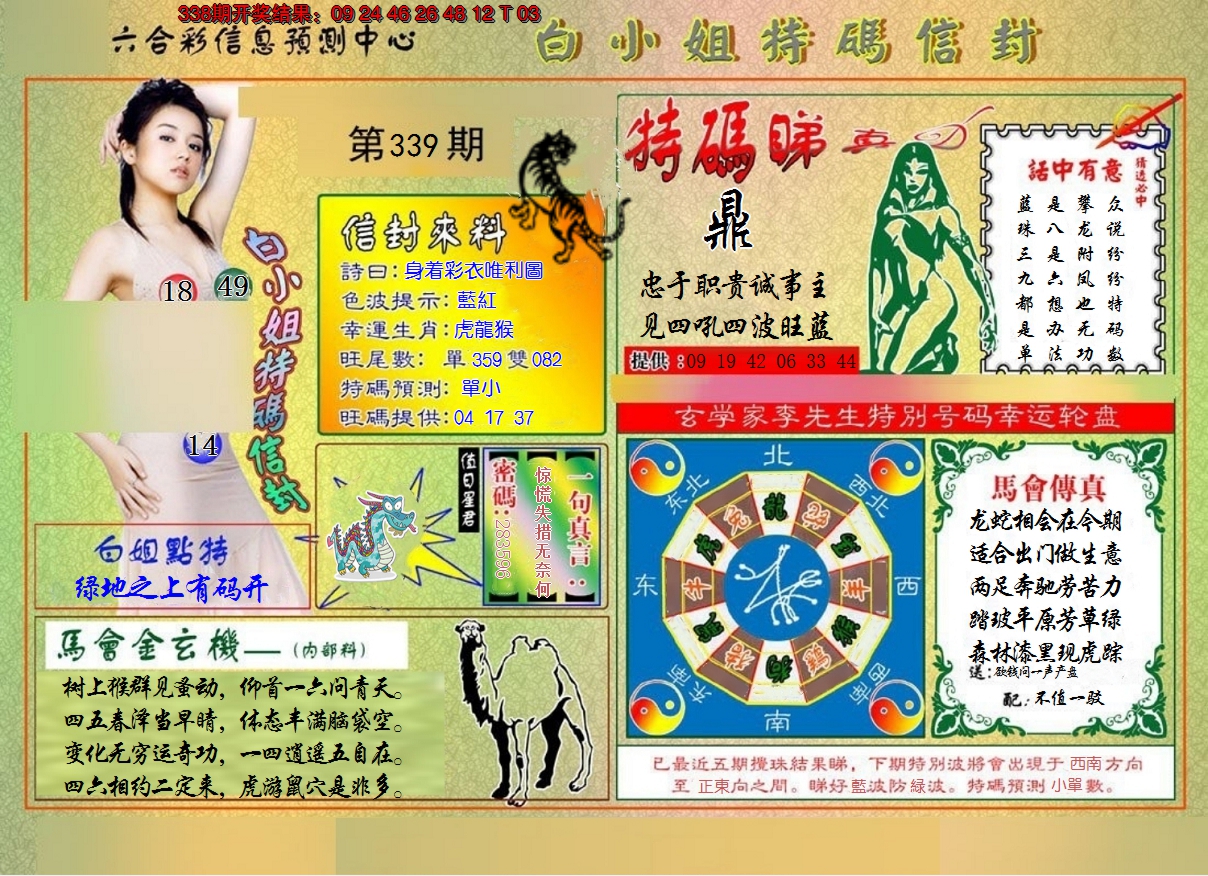 2024339期白小姐特码信封