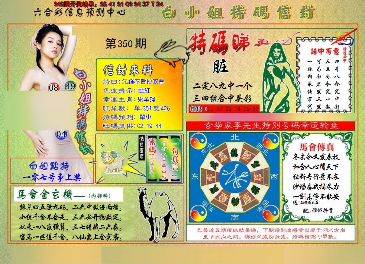 2024350期白小姐特码信封