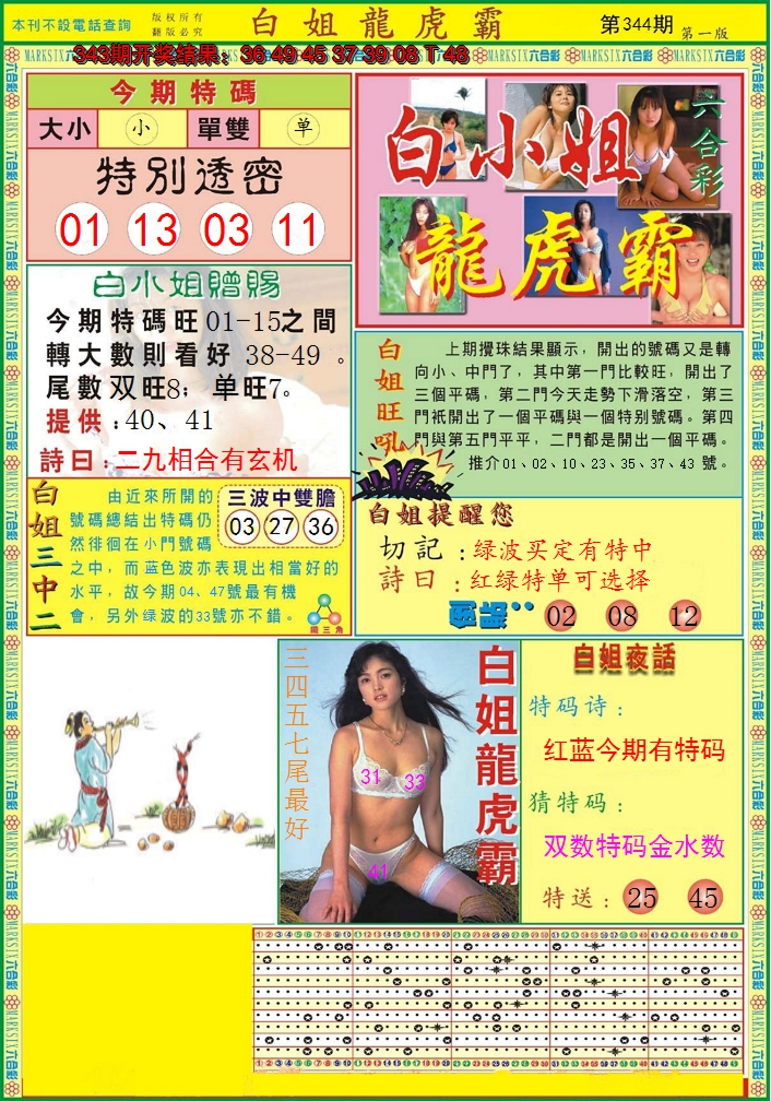 2024344期白小姐龙虎霸A