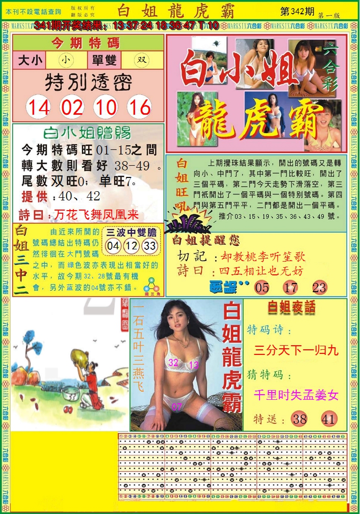 2024342期白小姐龙虎霸A