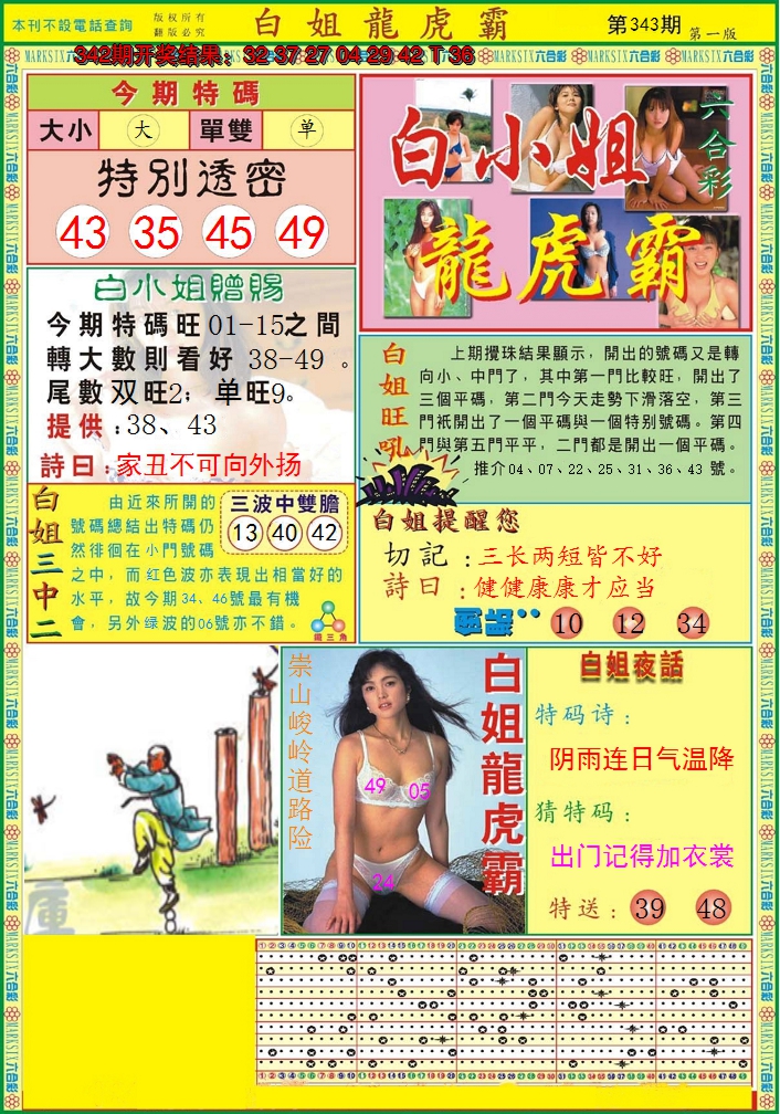 2024343期白小姐龙虎霸A