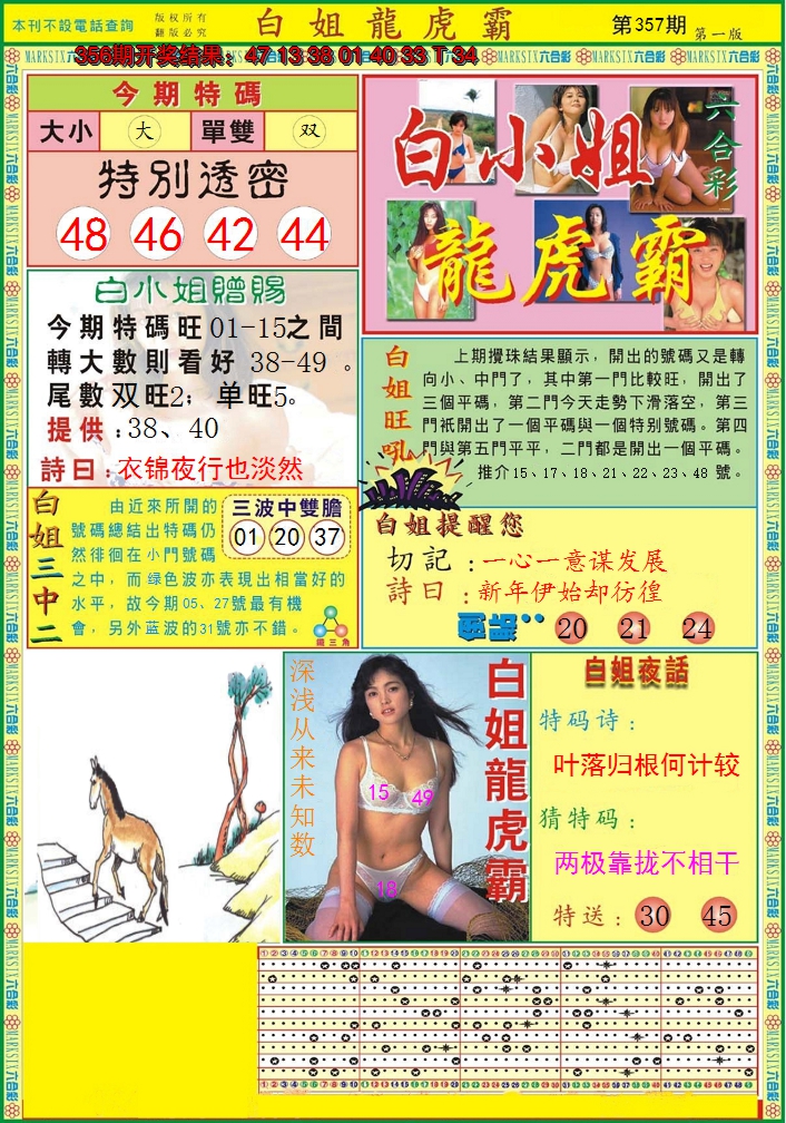 2024357期白小姐龙虎霸A