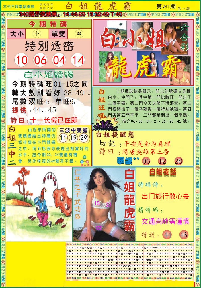 2024341期白小姐龙虎霸A
