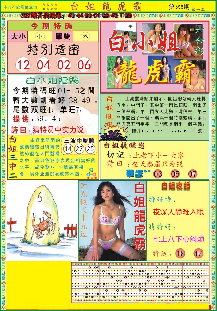 2024358期白小姐龙虎霸A