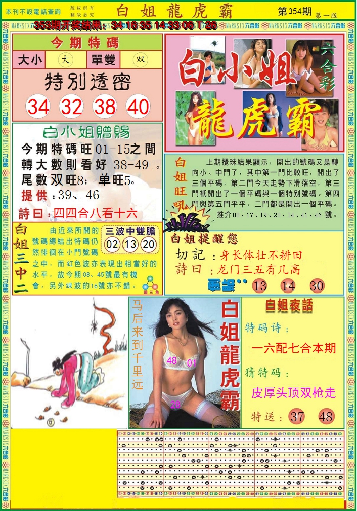2024354期白小姐龙虎霸A