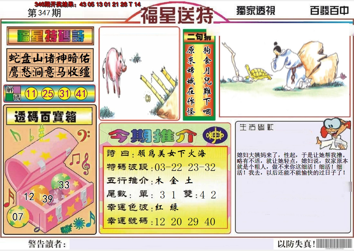 2024347期福星送特
