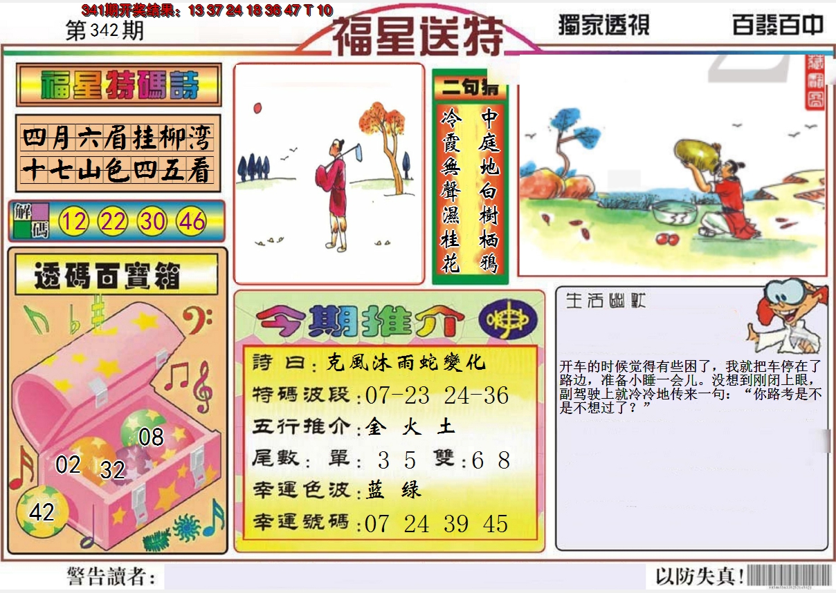 2024342期福星送特