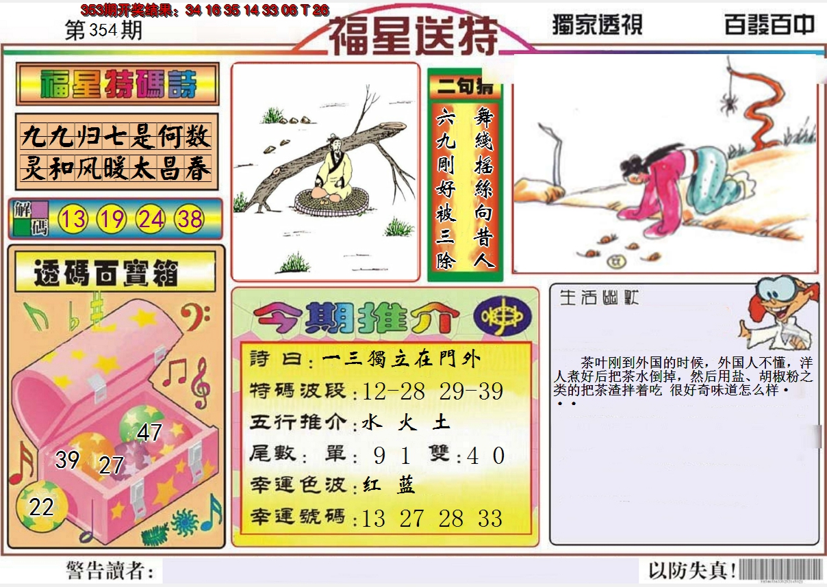 2024354期福星送特