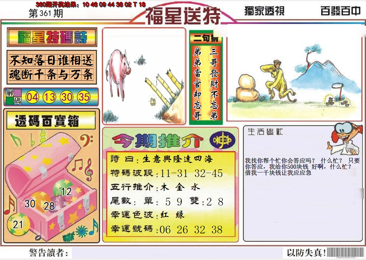2024361期福星送特
