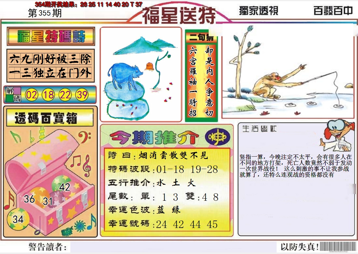 2024355期福星送特