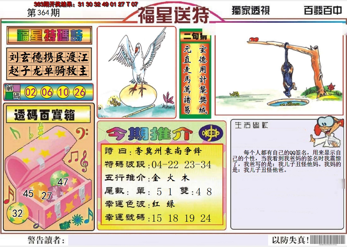 2024364期福星送特