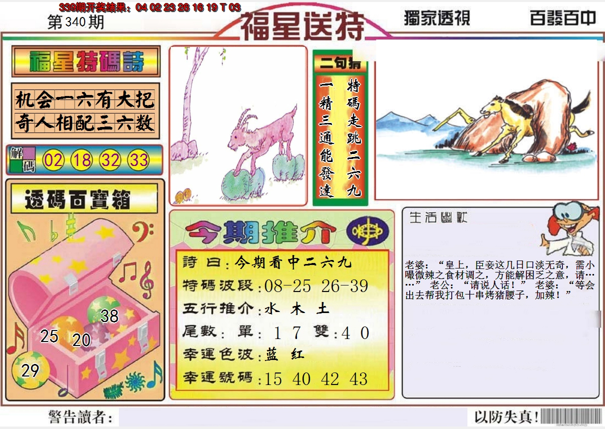 2024340期福星送特