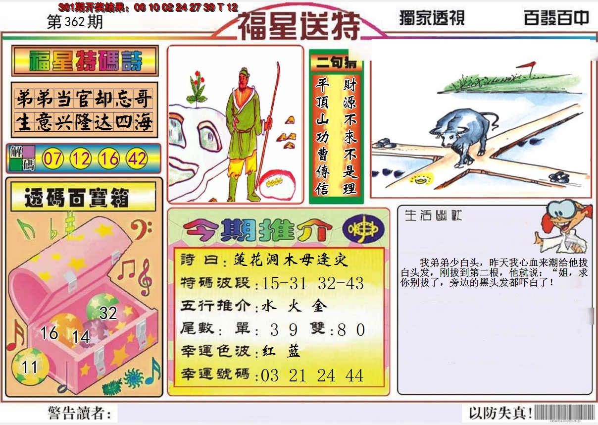 2024362期福星送特