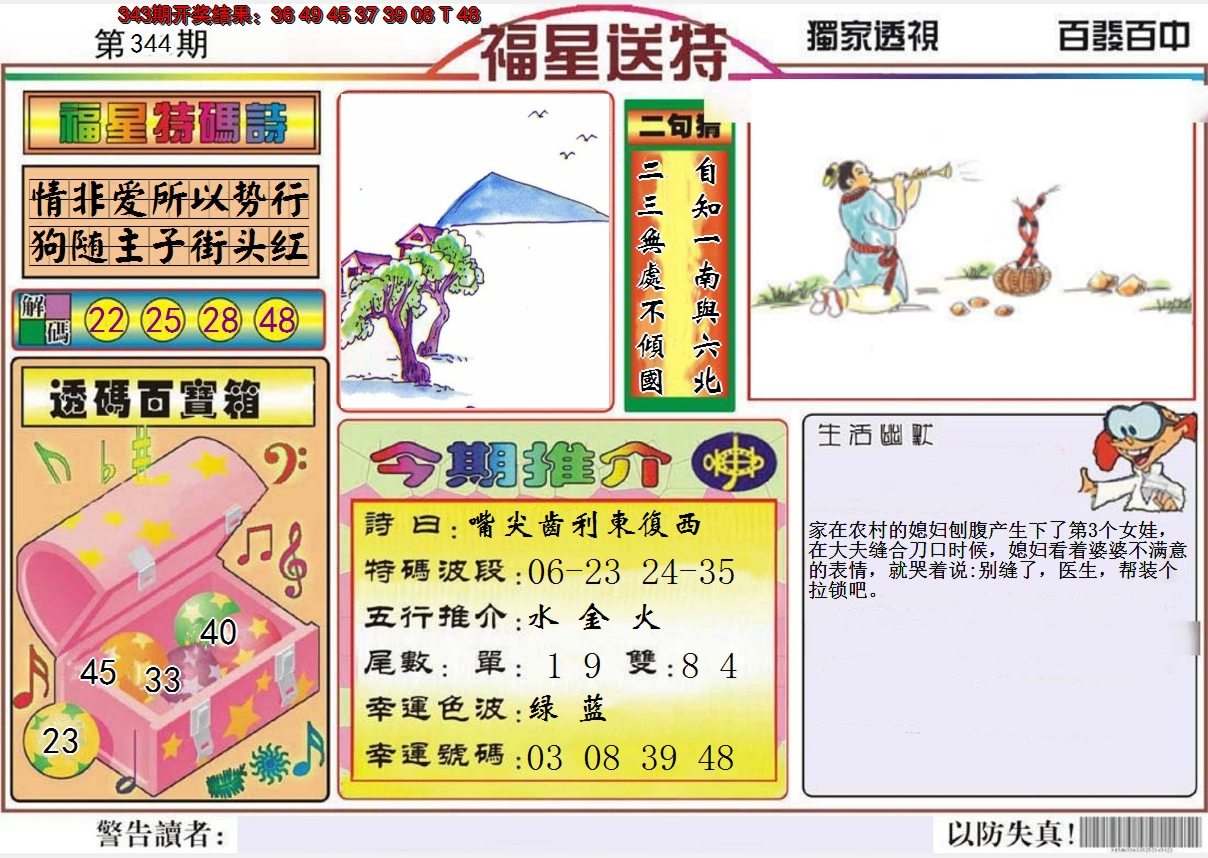 2024344期福星送特