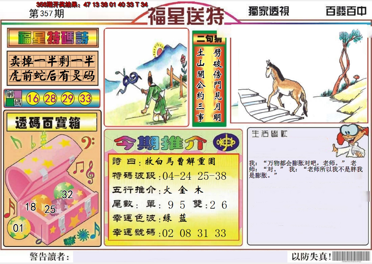 2024357期福星送特