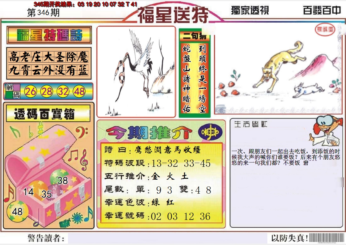 2024346期福星送特