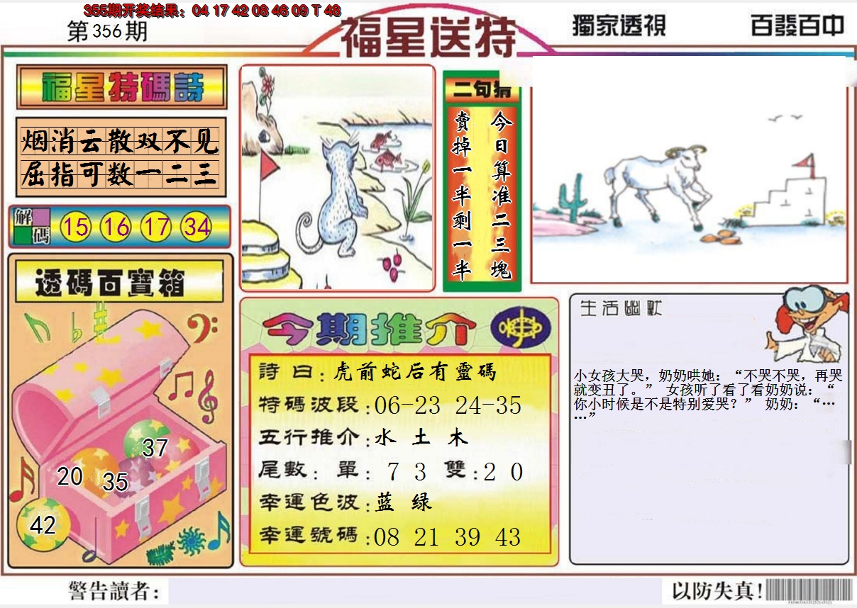 2024356期福星送特