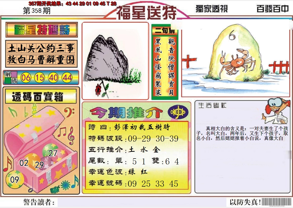 2024358期福星送特