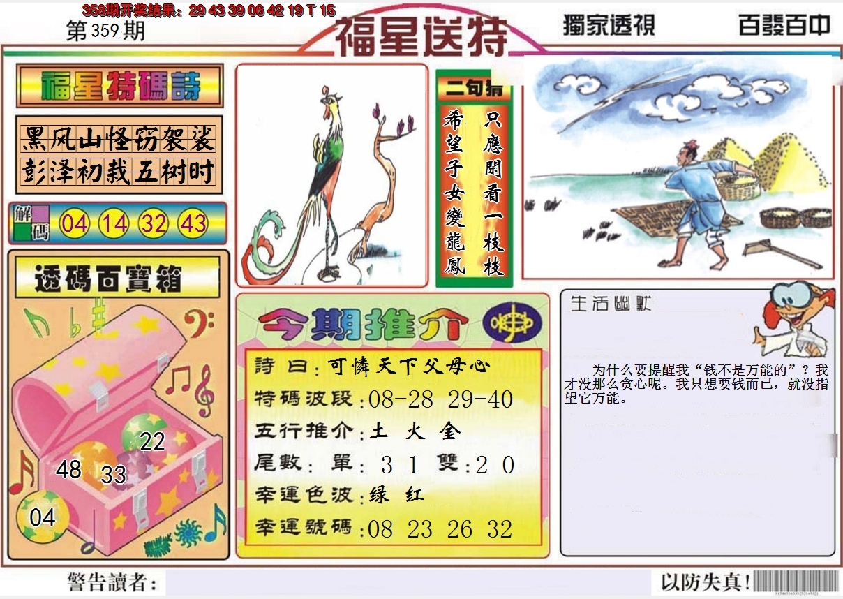 2024359期福星送特