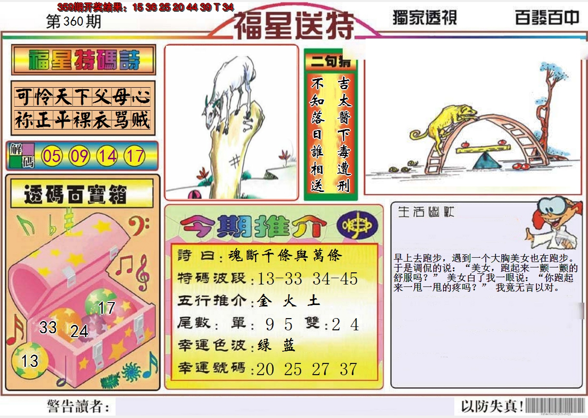 2024360期福星送特