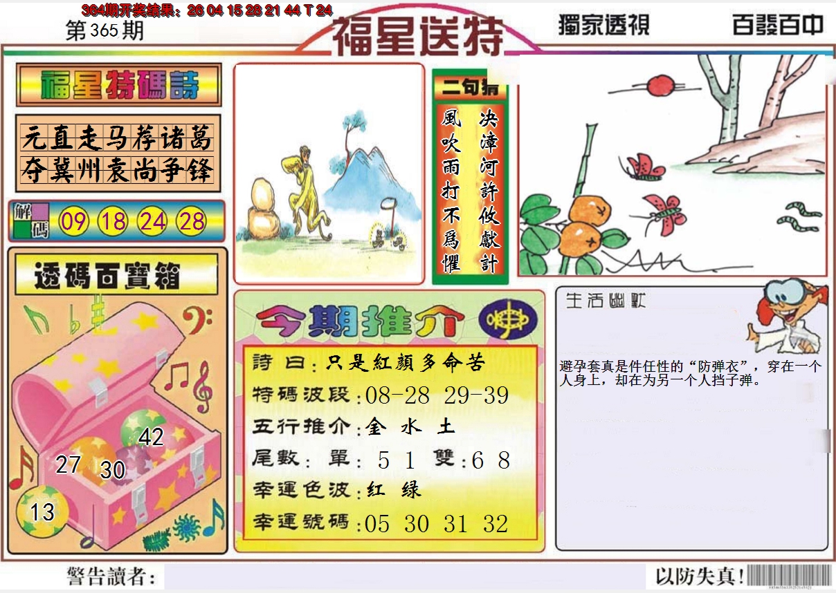 2024365期福星送特