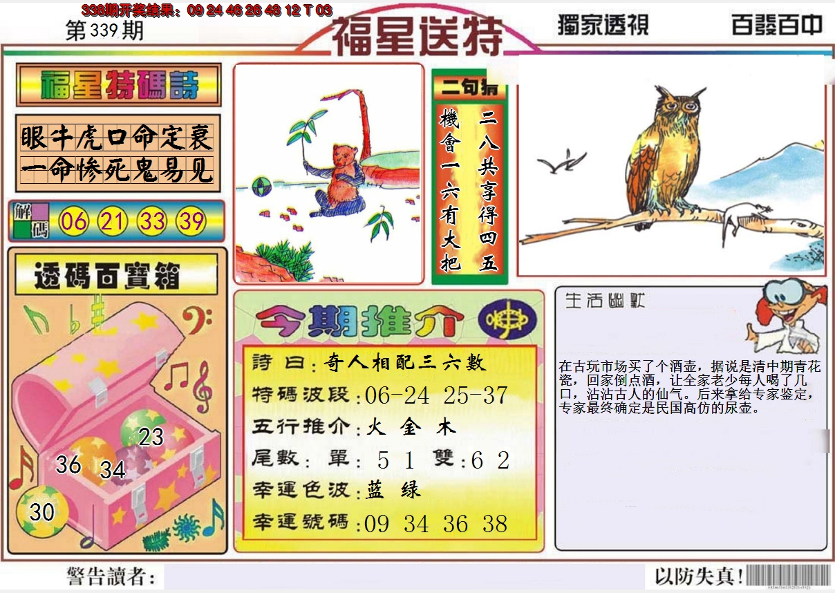 2024339期福星送特