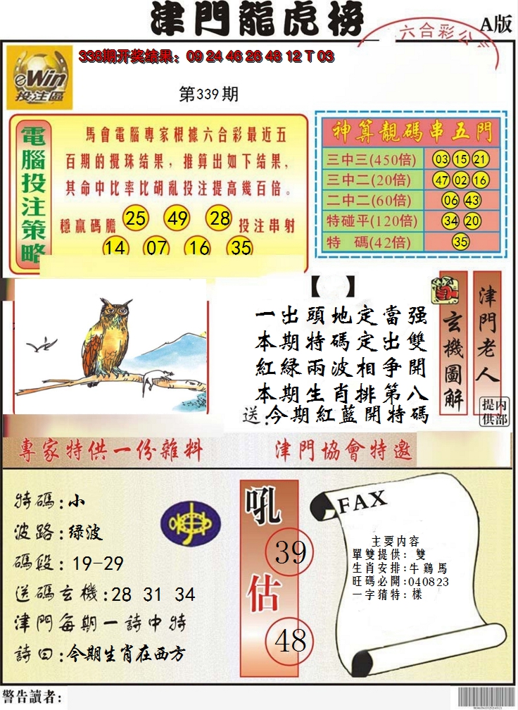 2024339期津门龙虎榜A