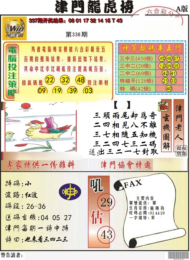 2024338期津门龙虎榜A