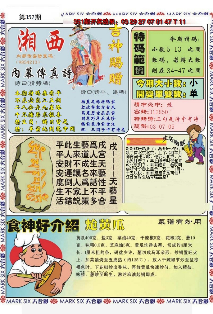 2024352期湘西内幕传真B