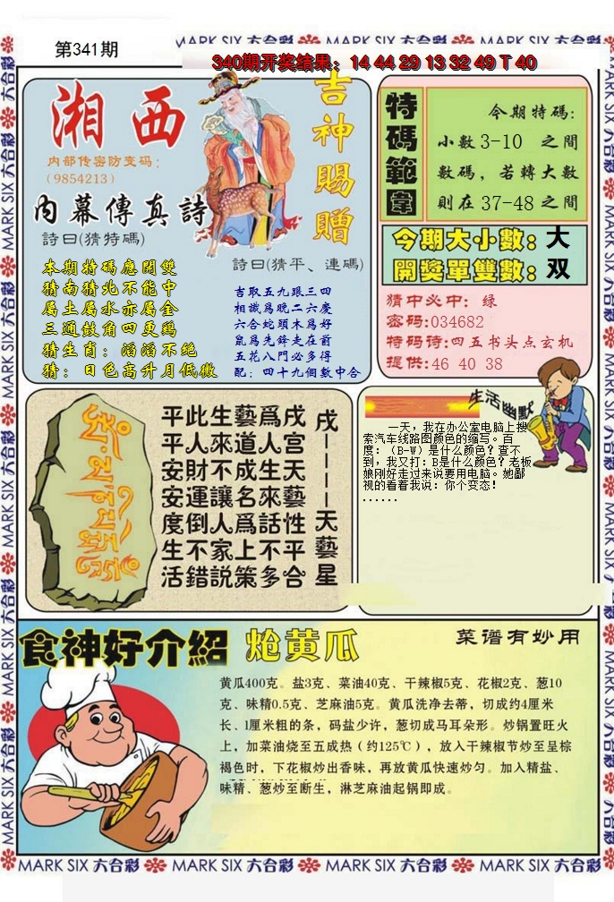2024341期湘西内幕传真B