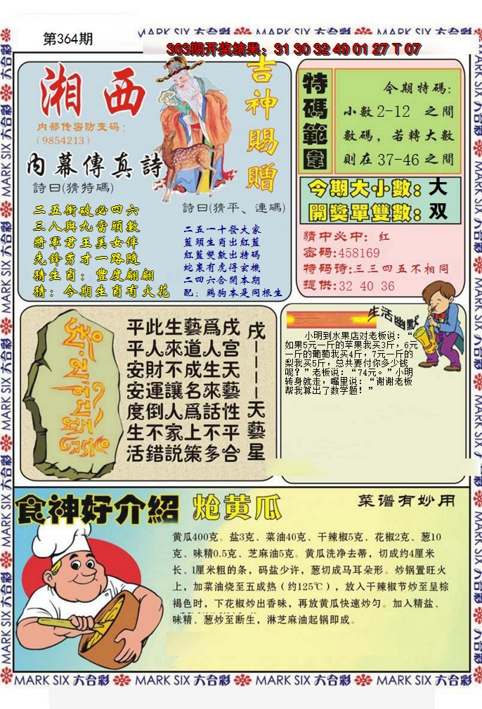 2024364期湘西内幕传真B
