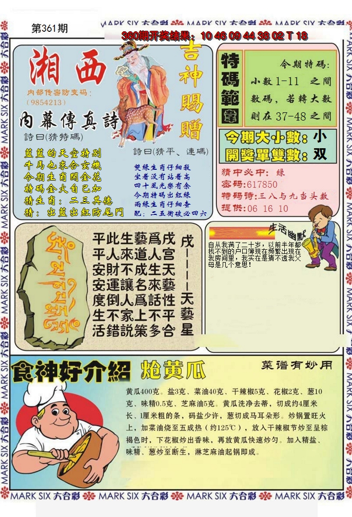 2024361期湘西内幕传真B