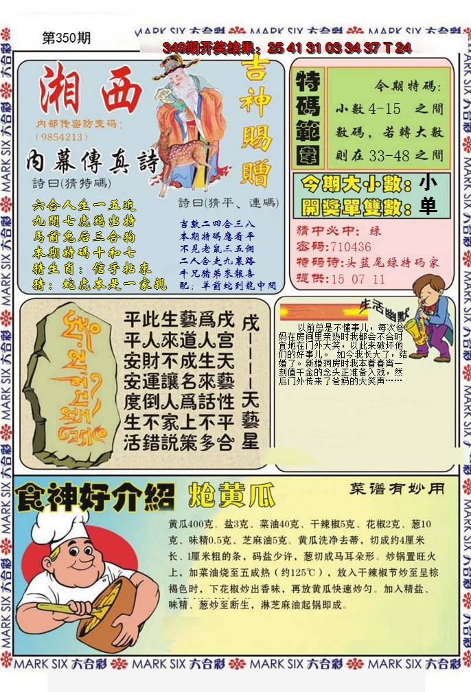 2024350期湘西内幕传真B