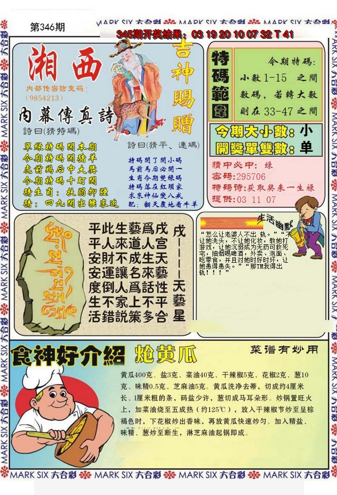 2024346期湘西内幕传真B