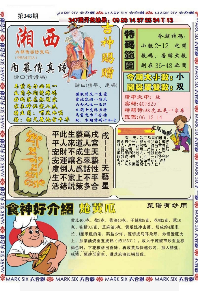 2024348期湘西内幕传真B