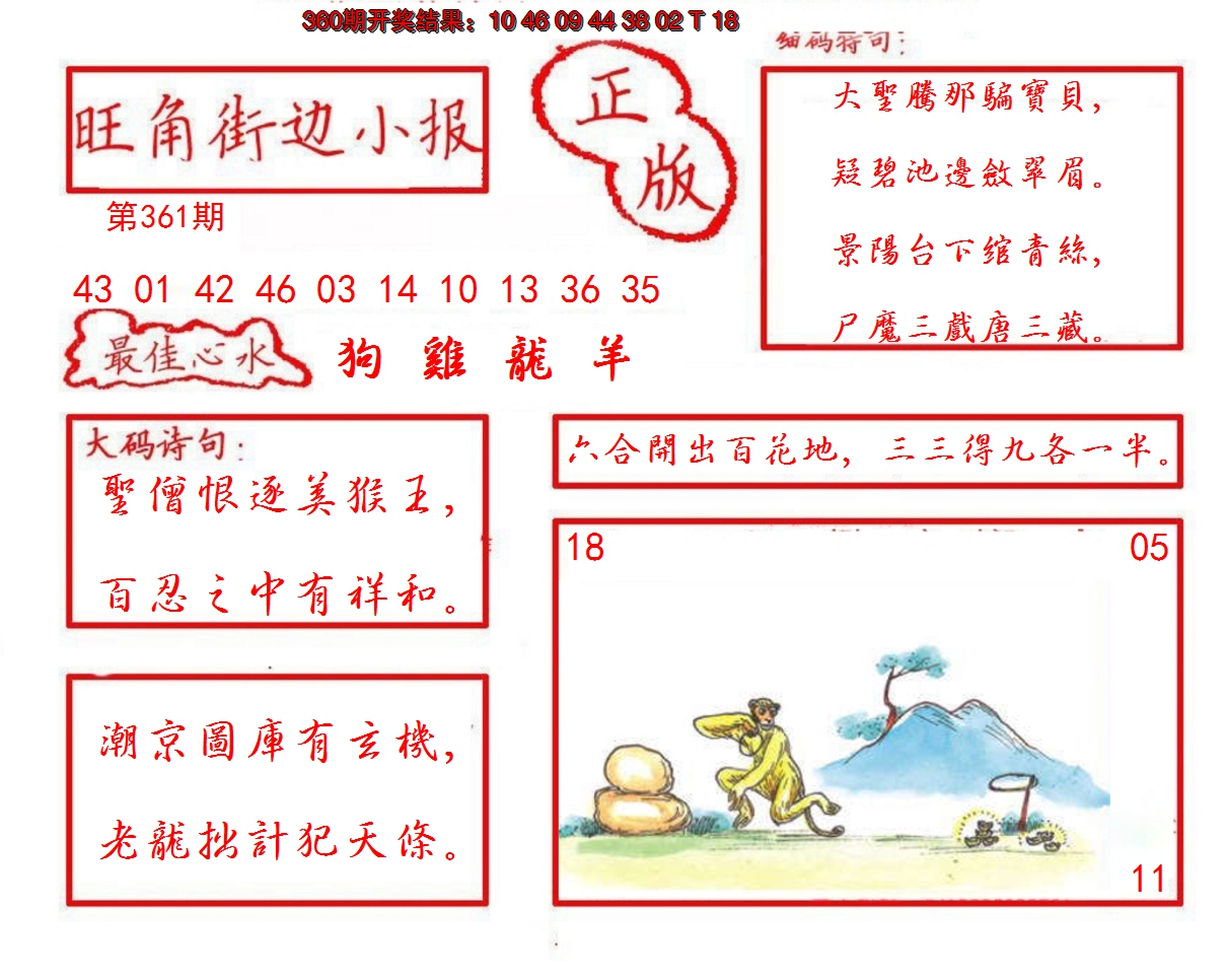 2024361期旺角街边小报
