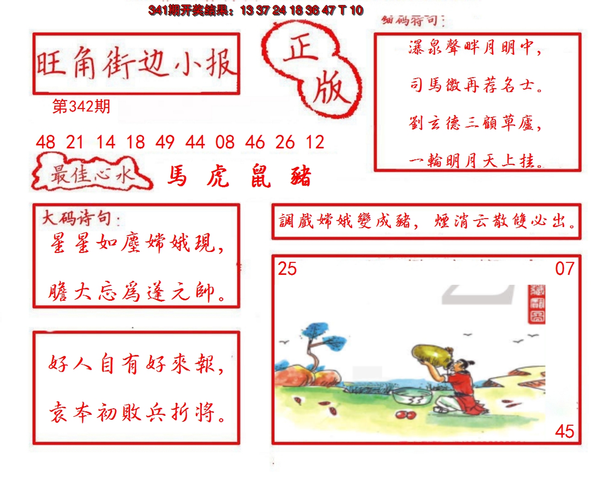 2024342期旺角街边小报
