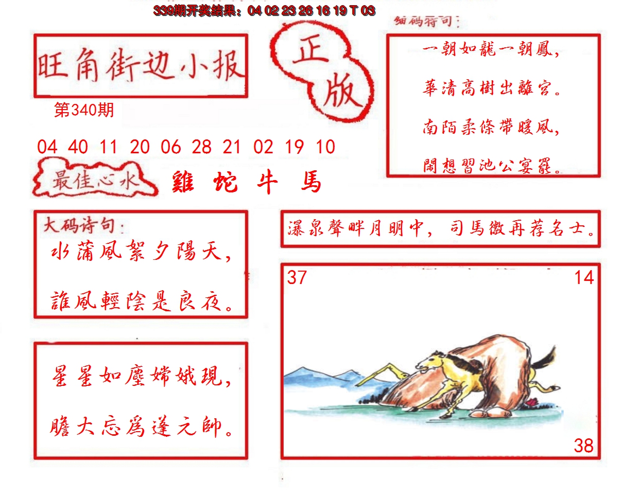 2024340期旺角街边小报