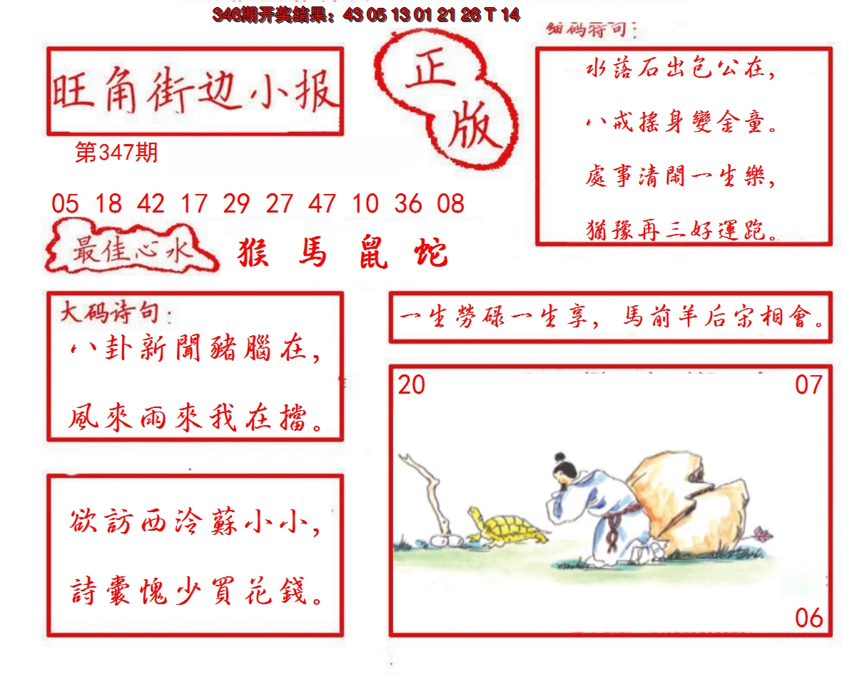 2024347期旺角街边小报
