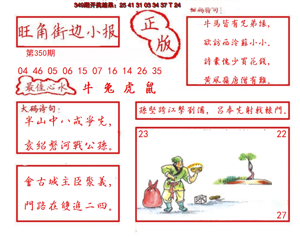 2024350期旺角街边小报