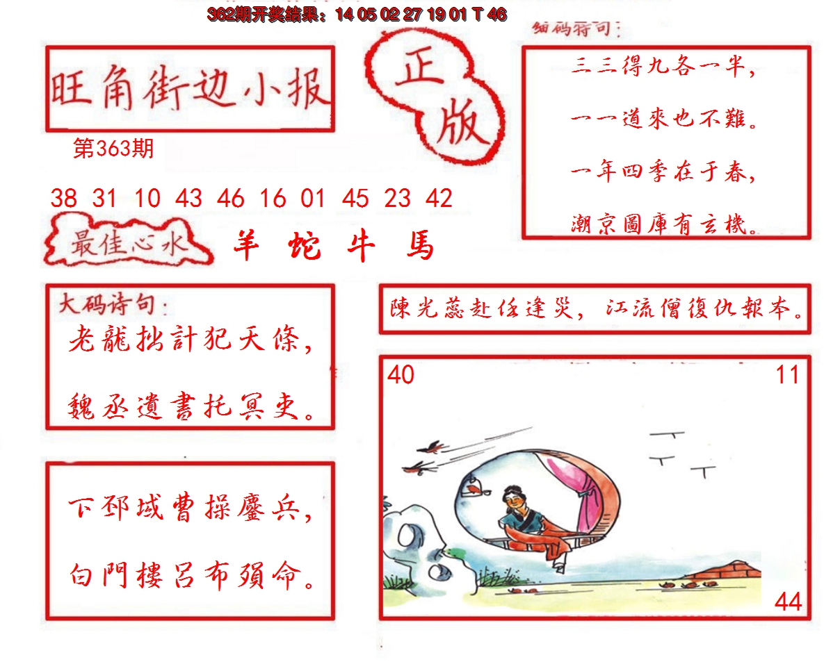2024363期旺角街边小报