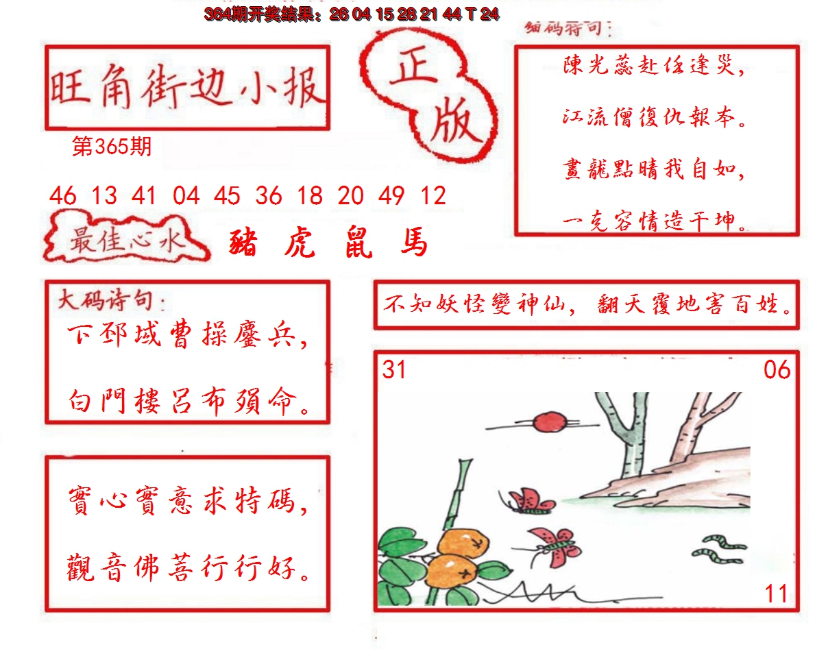 2024365期旺角街边小报