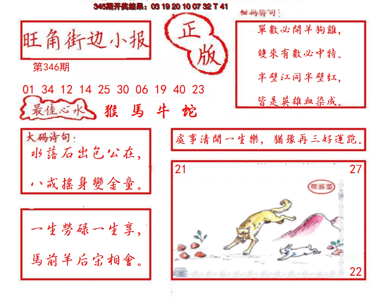 2024346期旺角街边小报