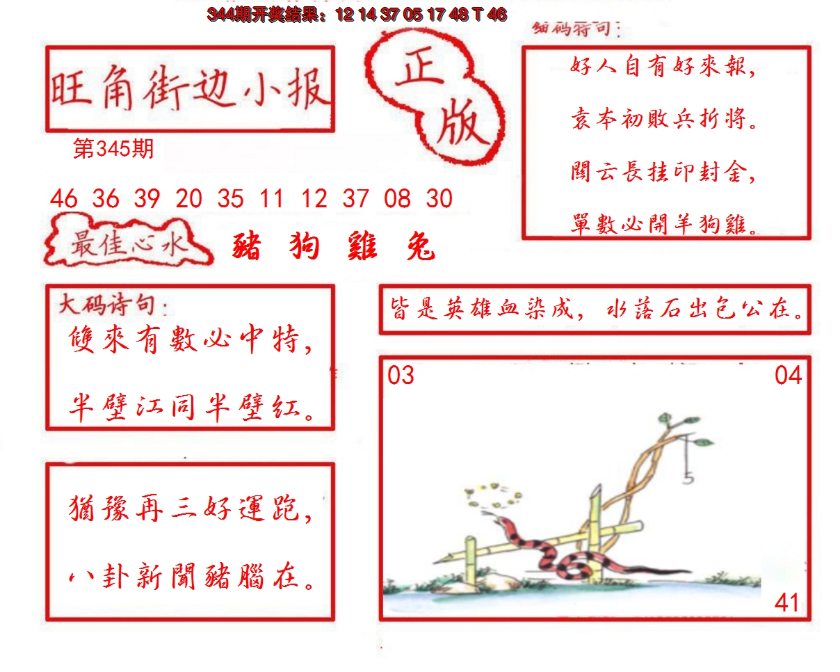 2024345期旺角街边小报