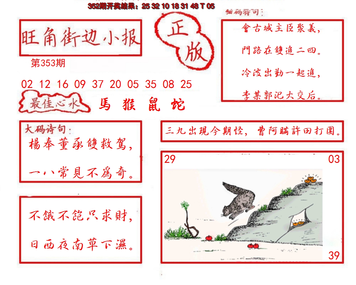 2024353期旺角街边小报