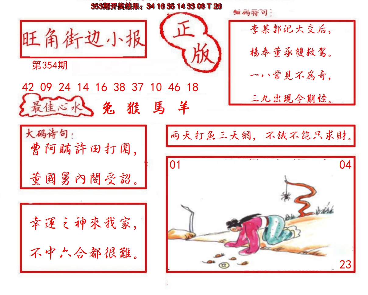 2024354期旺角街边小报